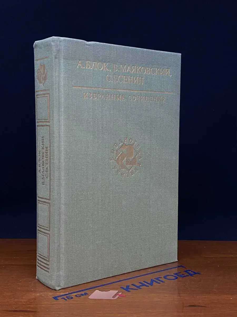А. Блок, В. Маяковский, С. Есенин. Избранные сочинения