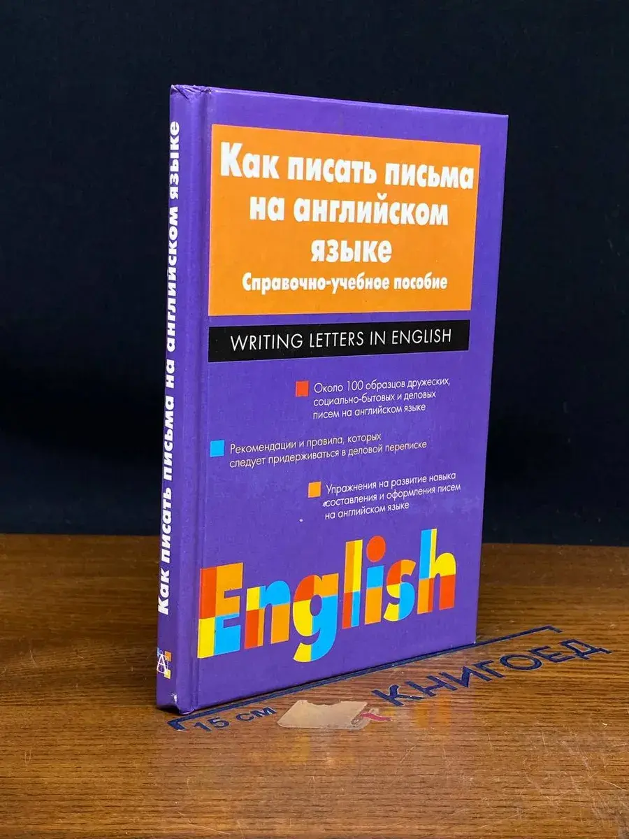 Как писать письма на английском языке