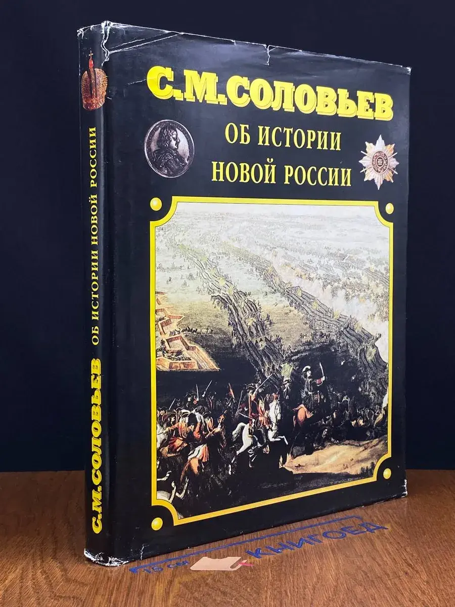 Об истории Новой России