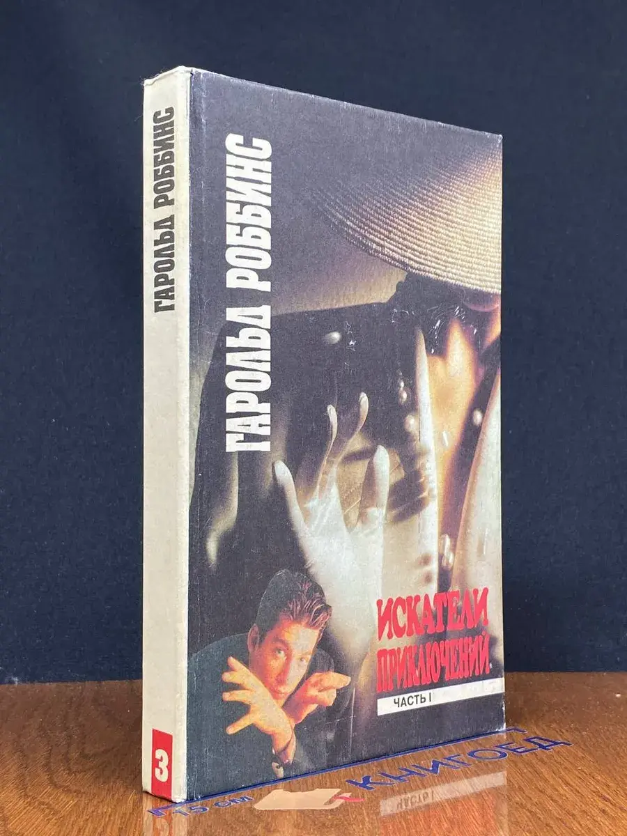 Искатели приключений. В двух книгах. Книга 1