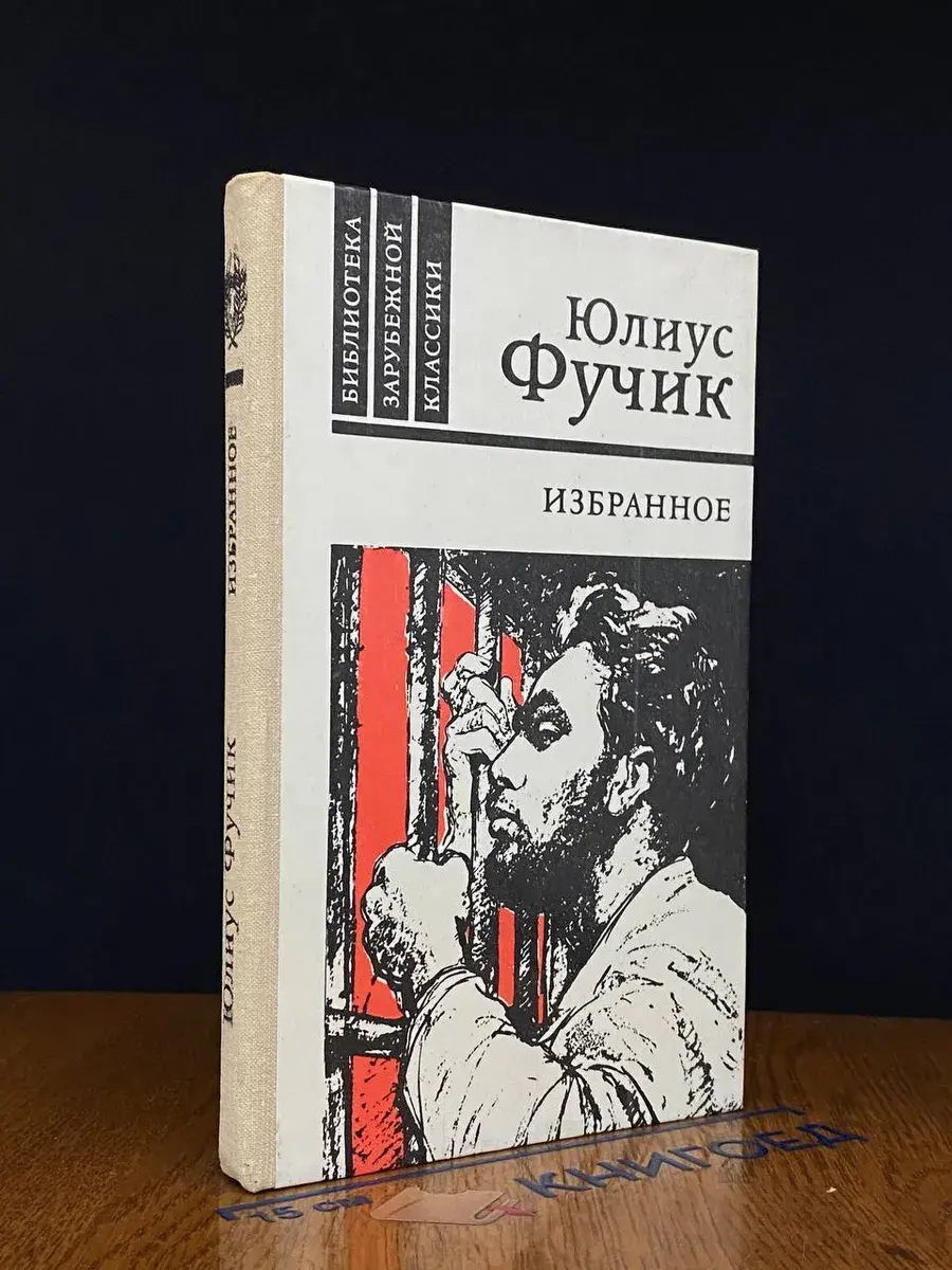Юлиус Фучик. Избранное