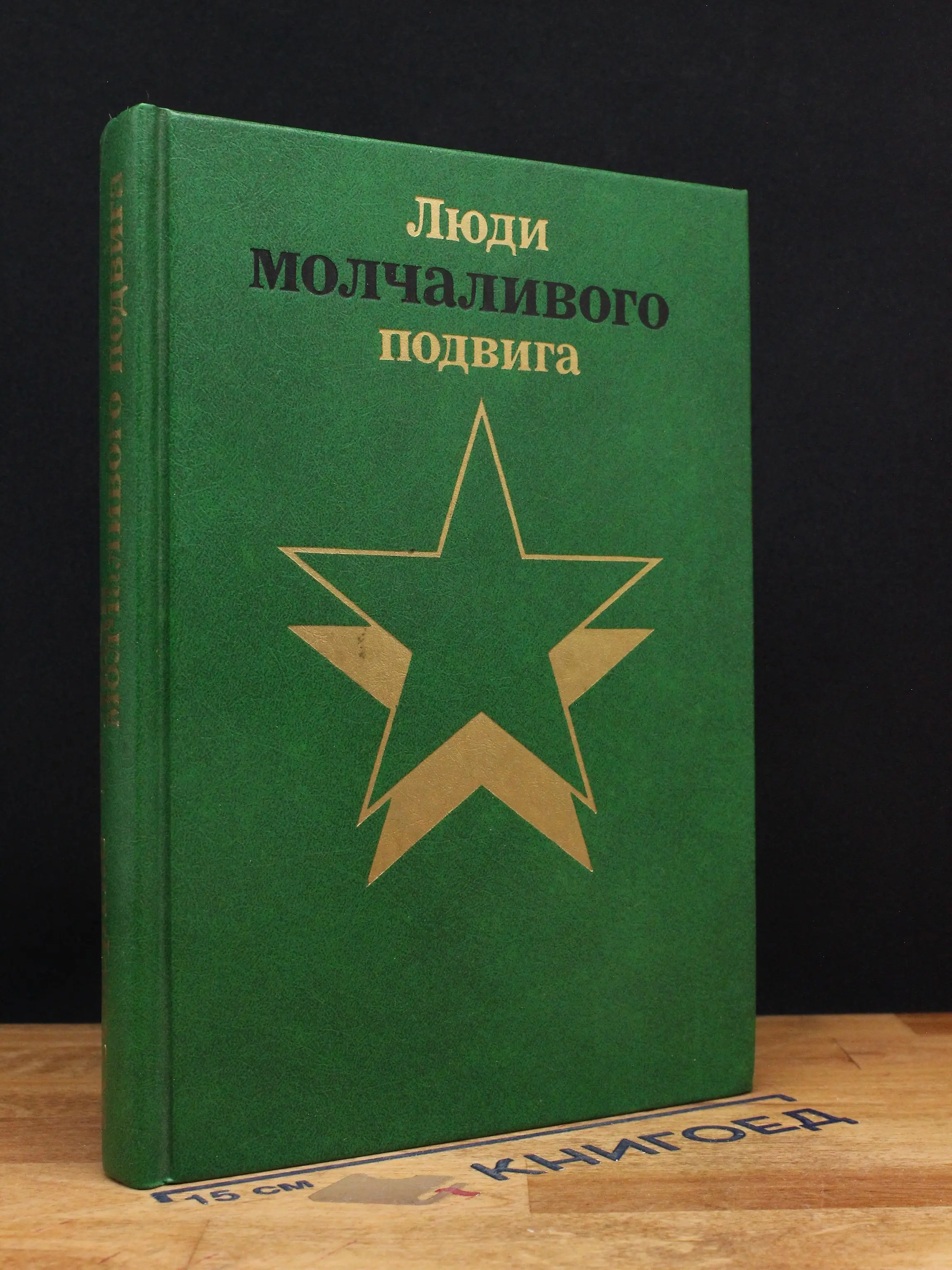 Бессмертие. Очерки о разведчиках. Книга 1