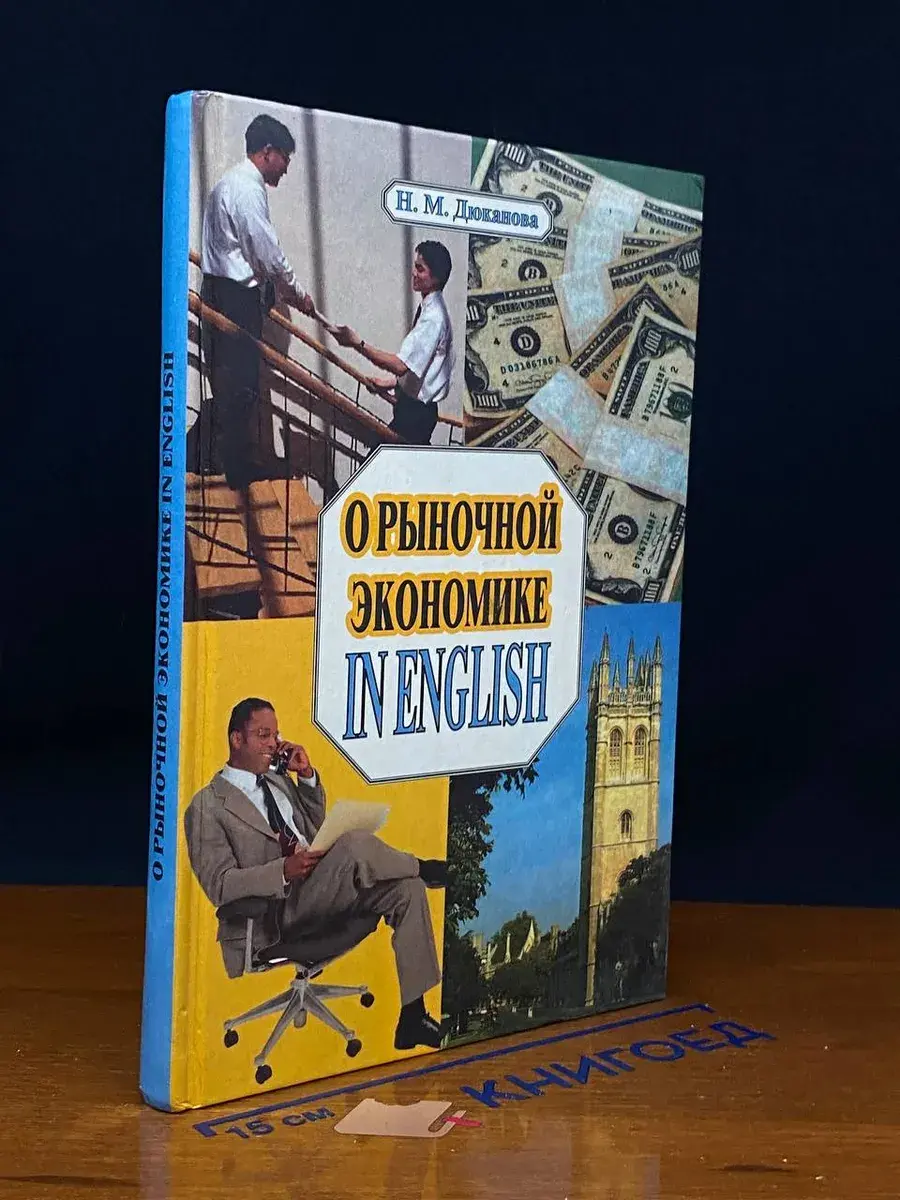 О рыночной экономике in English
