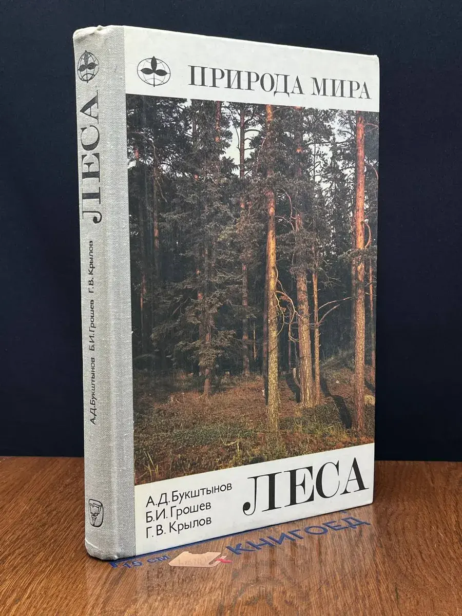Природа мира. Леса