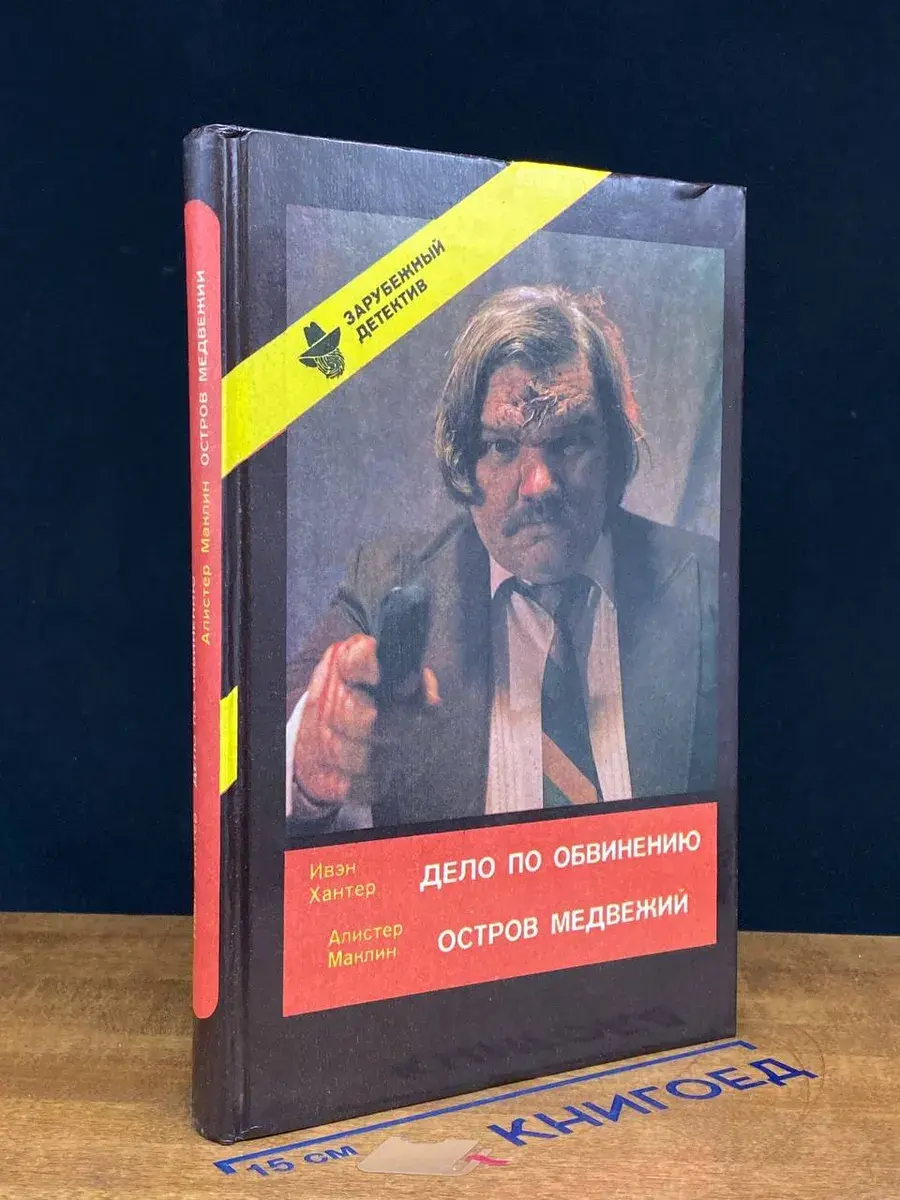 Дело по обвинению. Остров Медвежий