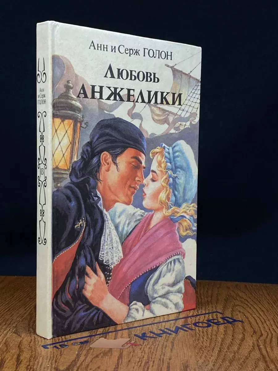 Любовь Анжелики. В двух книгах. Книга 2