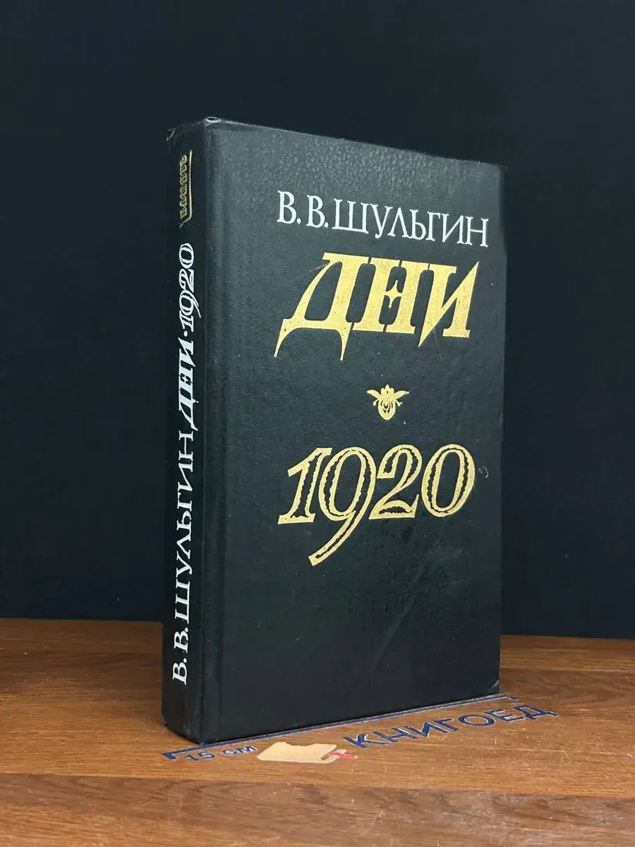Дни. 1920