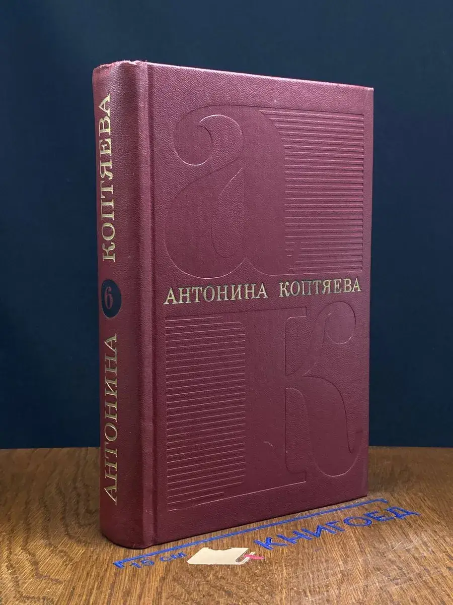 Антонина Коптяева. Собрание сочинений в 6 томах. Том 6