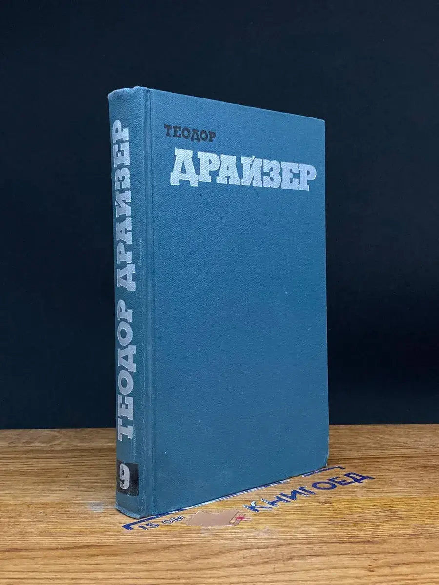 Теодор Драйзер. Собрание сочинений в 12 томах. Том 9