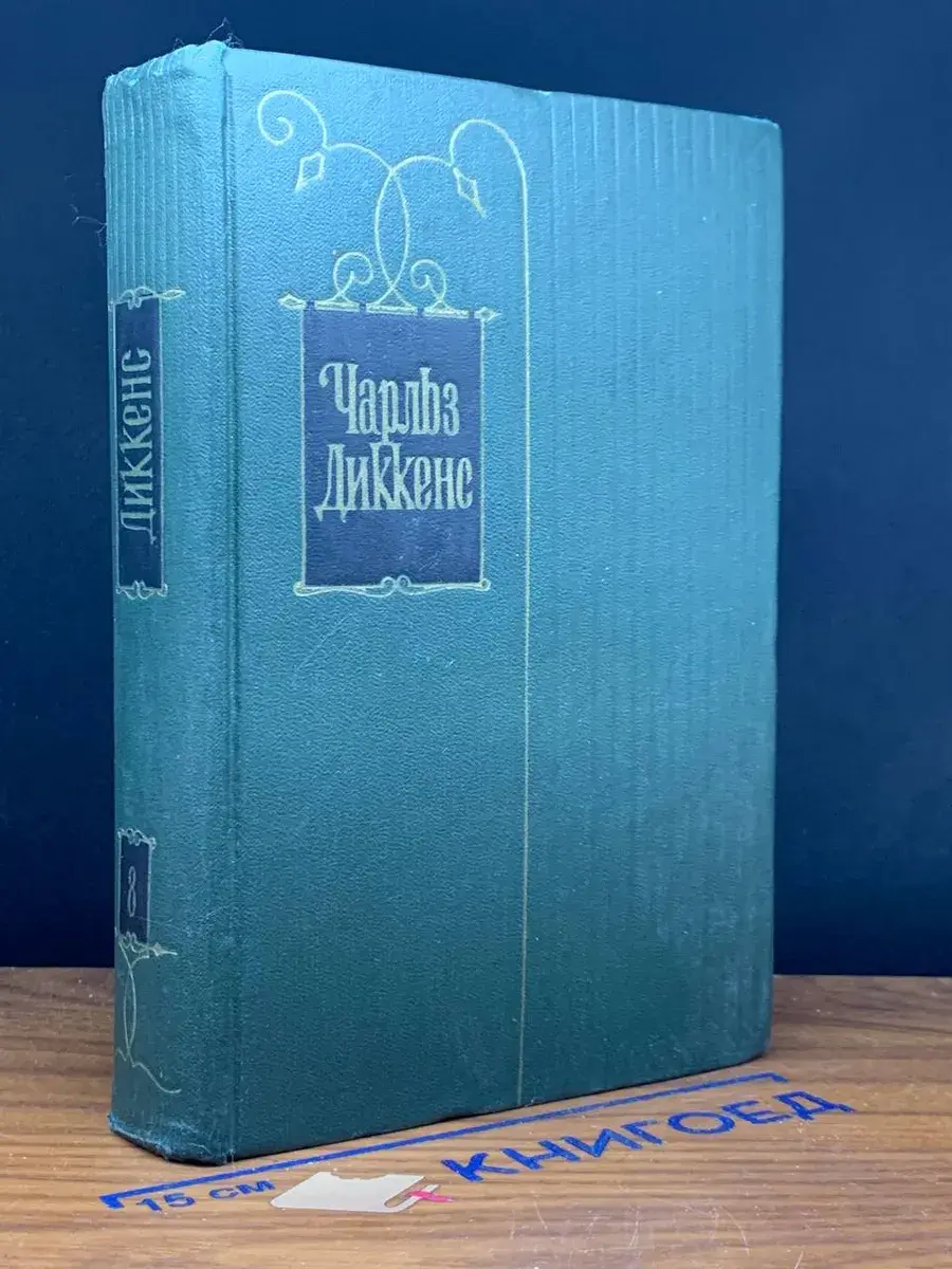 Ч. Диккенс. Собрание сочинений в 30 томах. Том 8