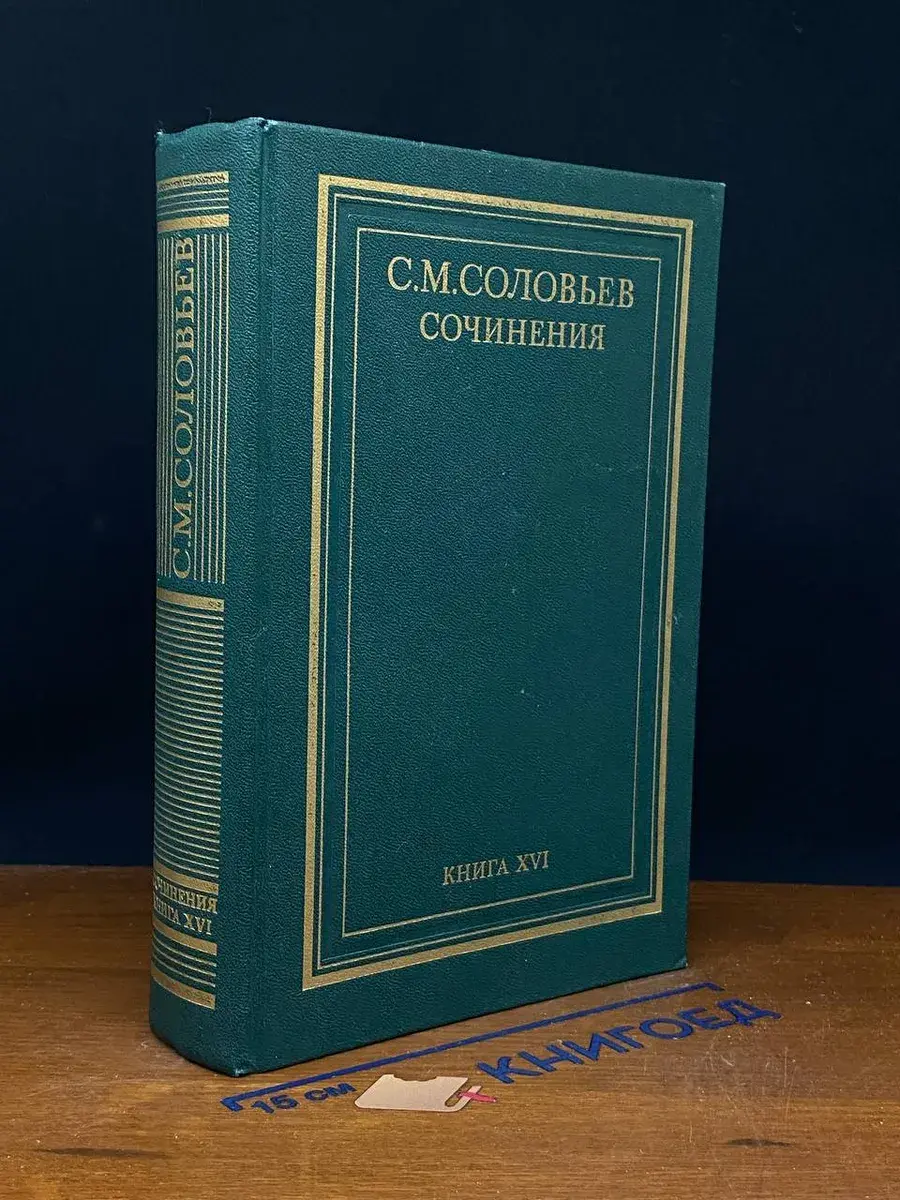 С. М. Соловьев. Сочинения. Книга 16
