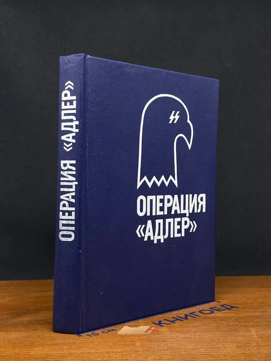 Операция Адлер