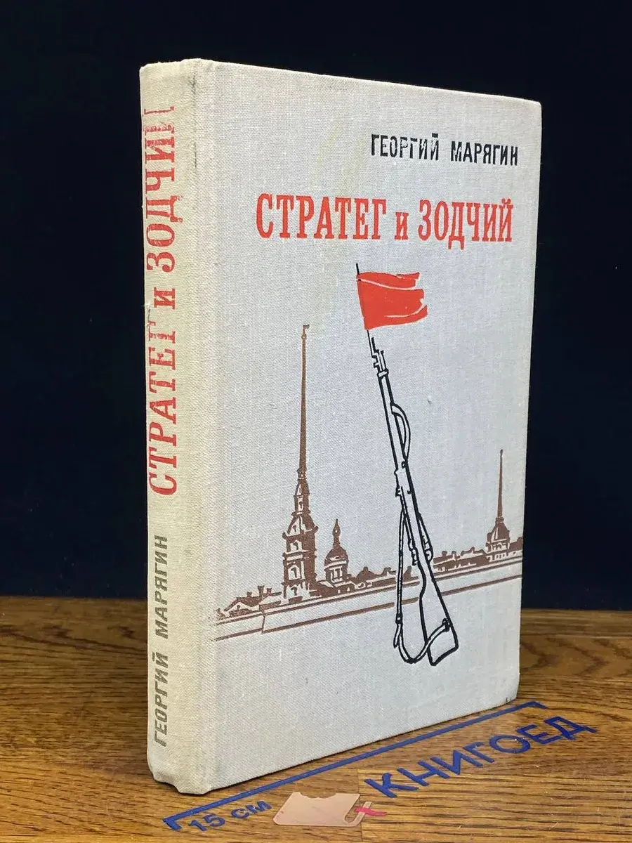Стратег и зодчий
