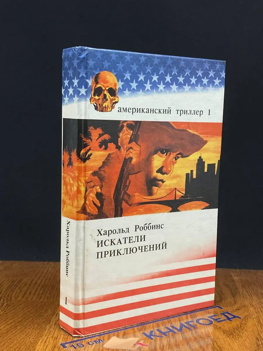 Американский триллер. Том 1. Искатели приключений