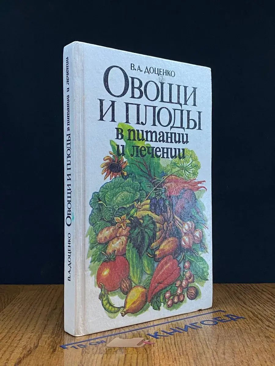 Овощи и плоды. В питании и лечении