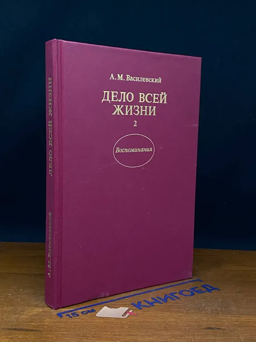 Дело всей жизни. Книга 2