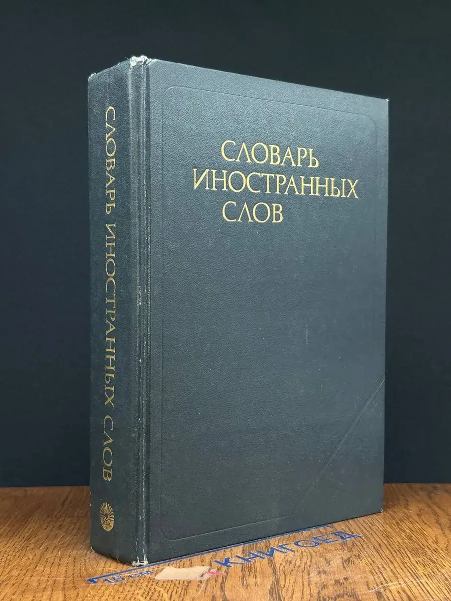Словарь иностранных слов