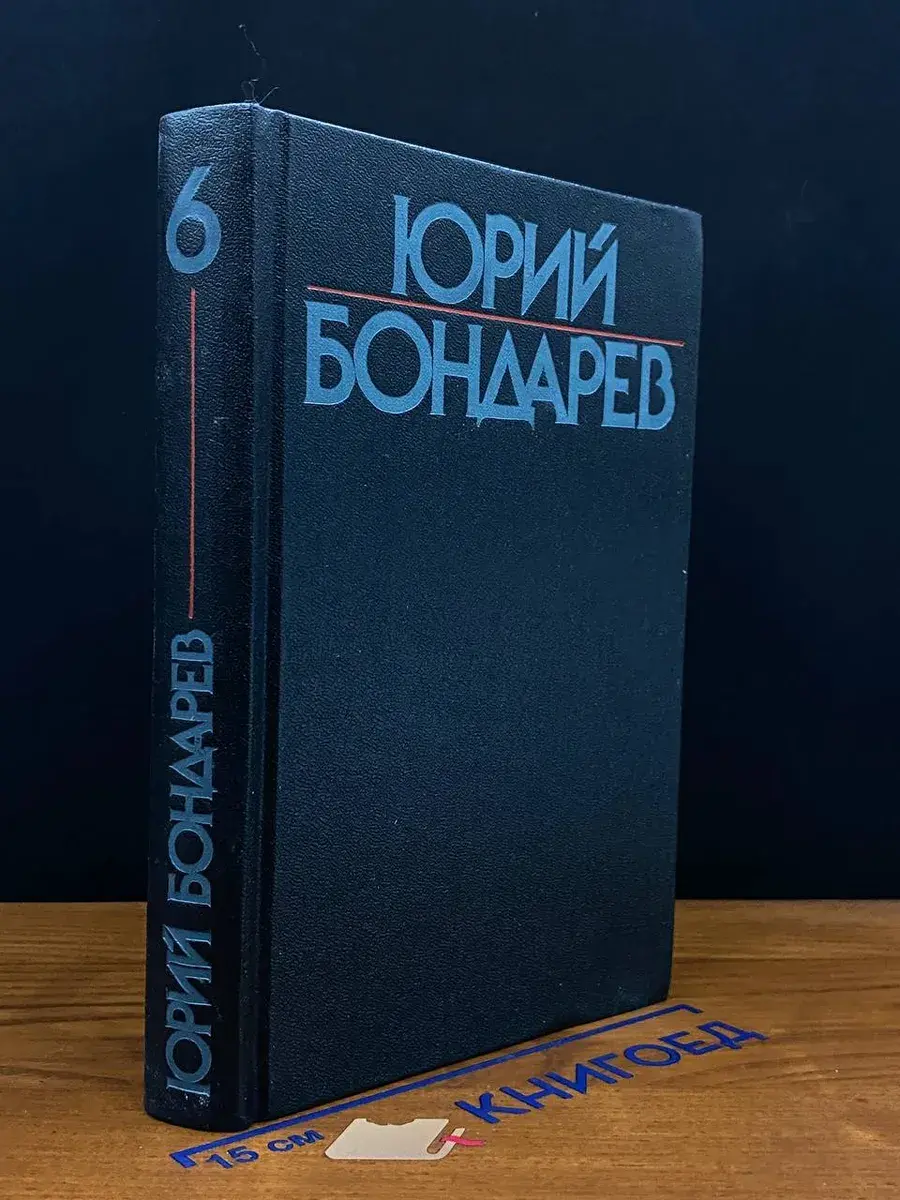 Ю. Бондарев. Собрание сочинений в 6 томах. Том 6