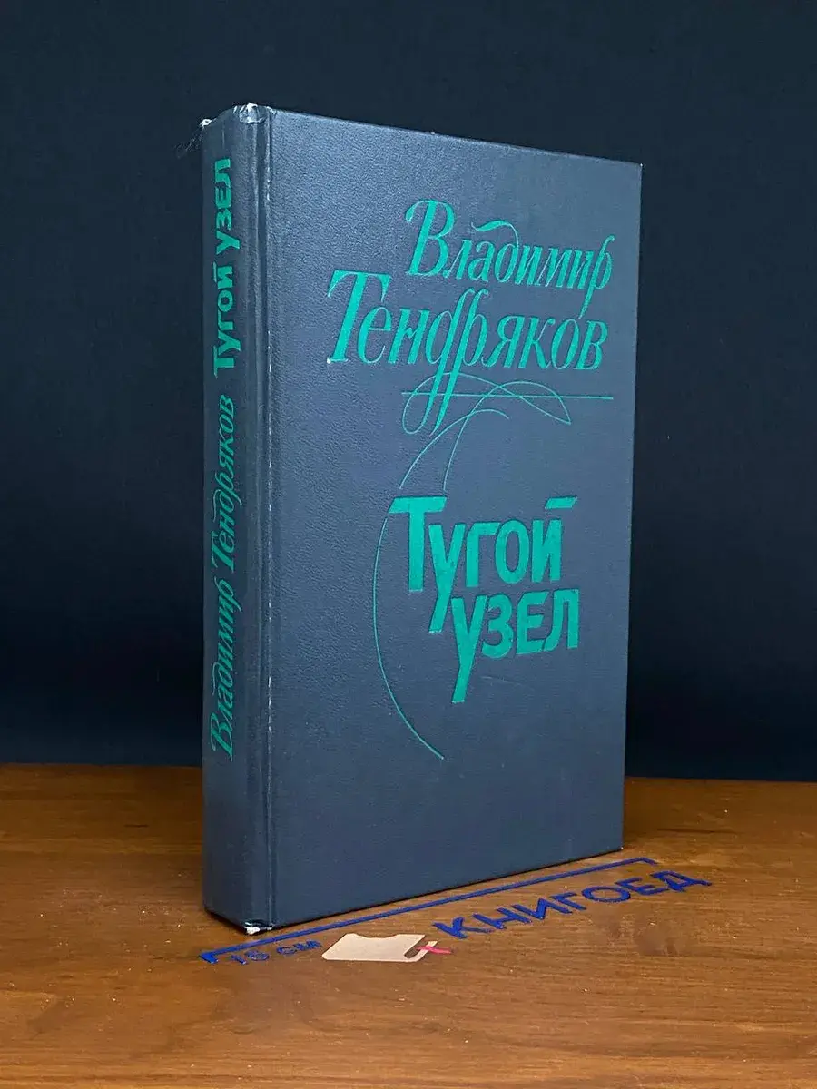 Тугой узел. Кончина