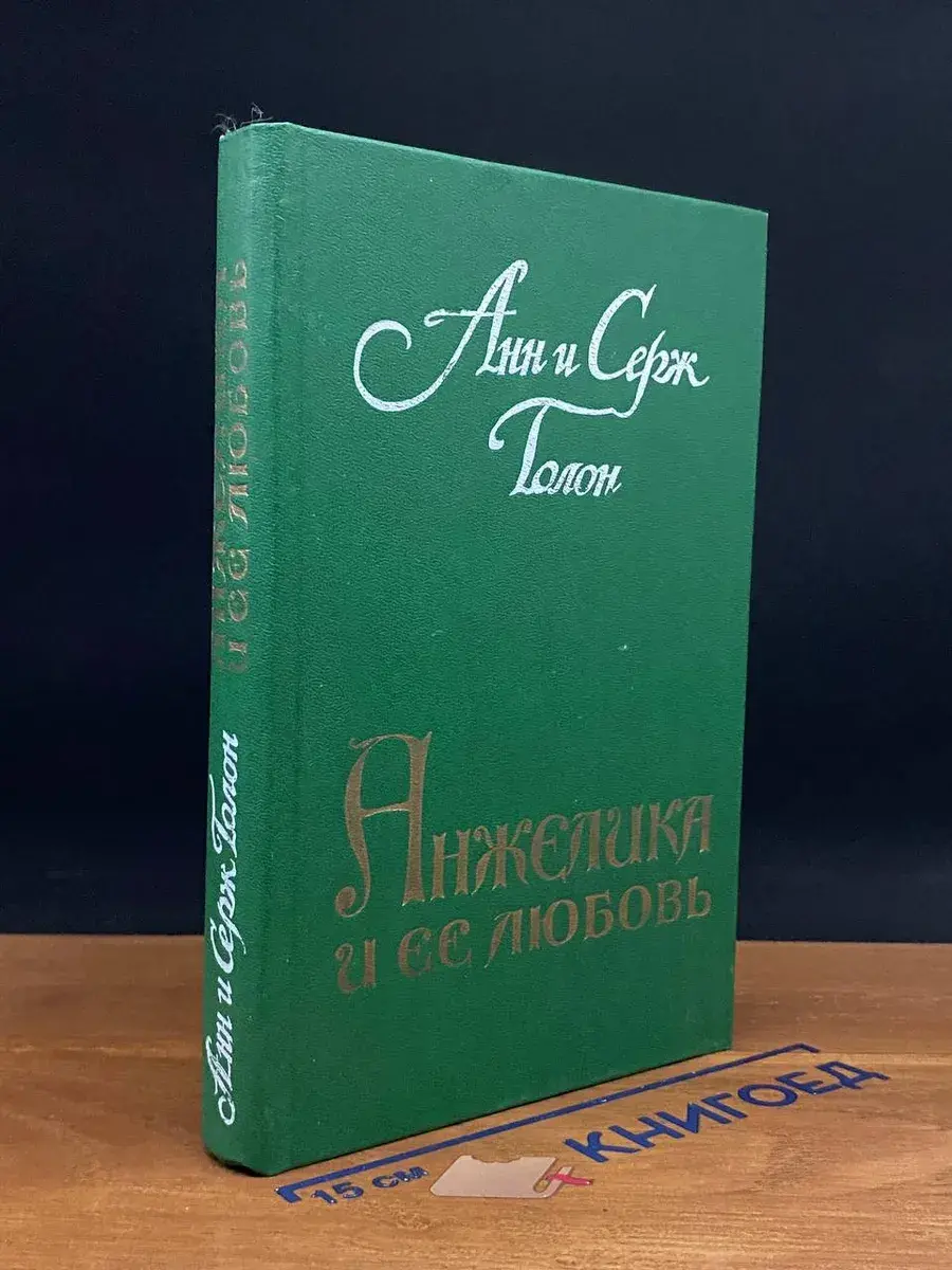 Анжелика и ее любовь