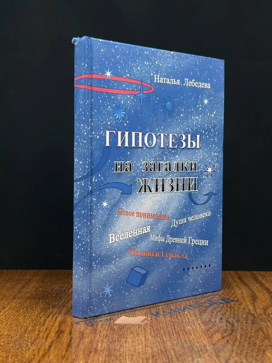 Гипотезы на загадки жизни