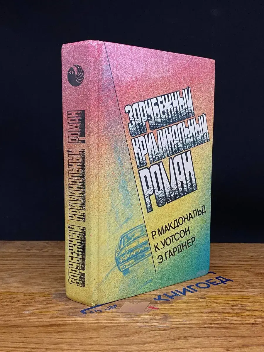 Зарубежный криминальный роман