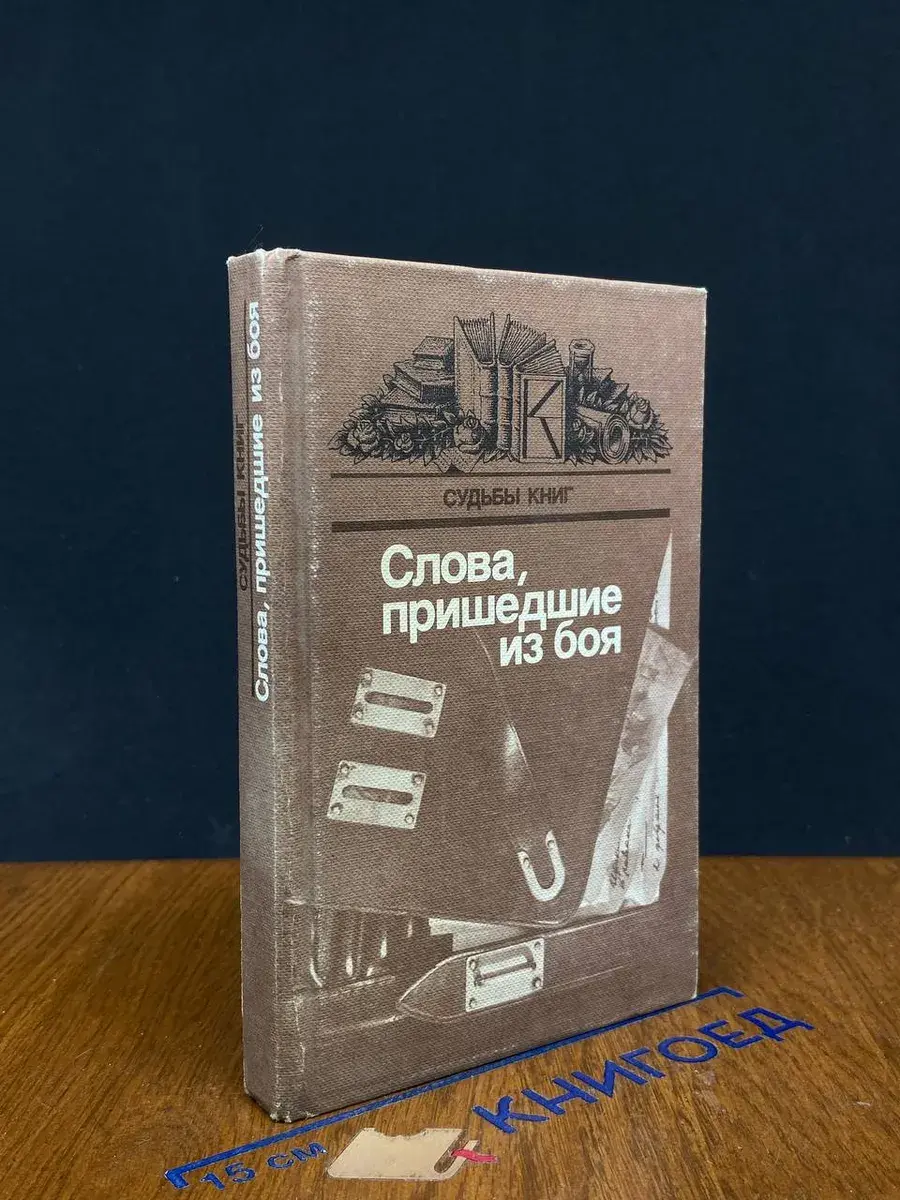 Слова, пришедшие из боя. Выпуск 2
