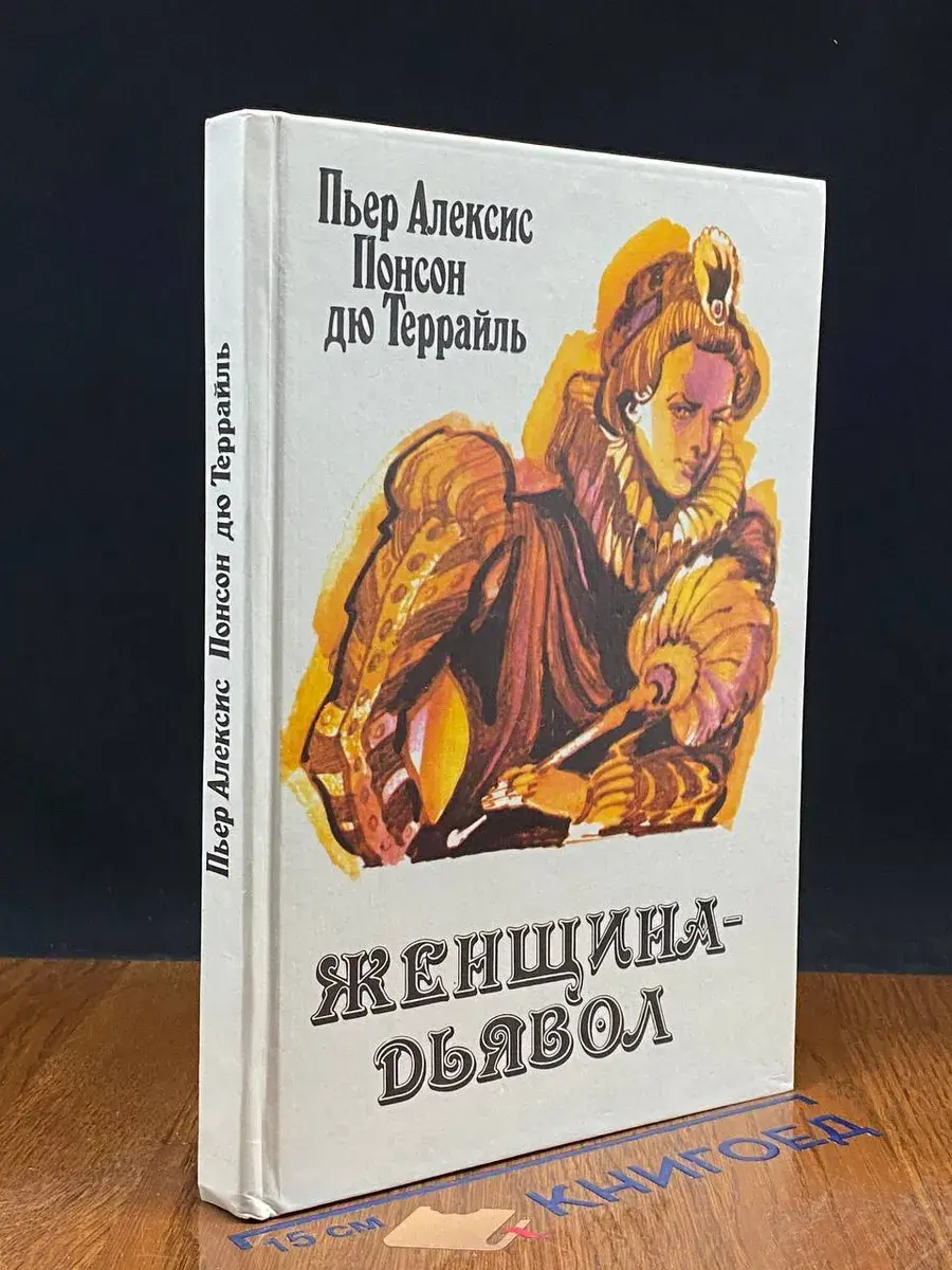 Женщина-дьявол
