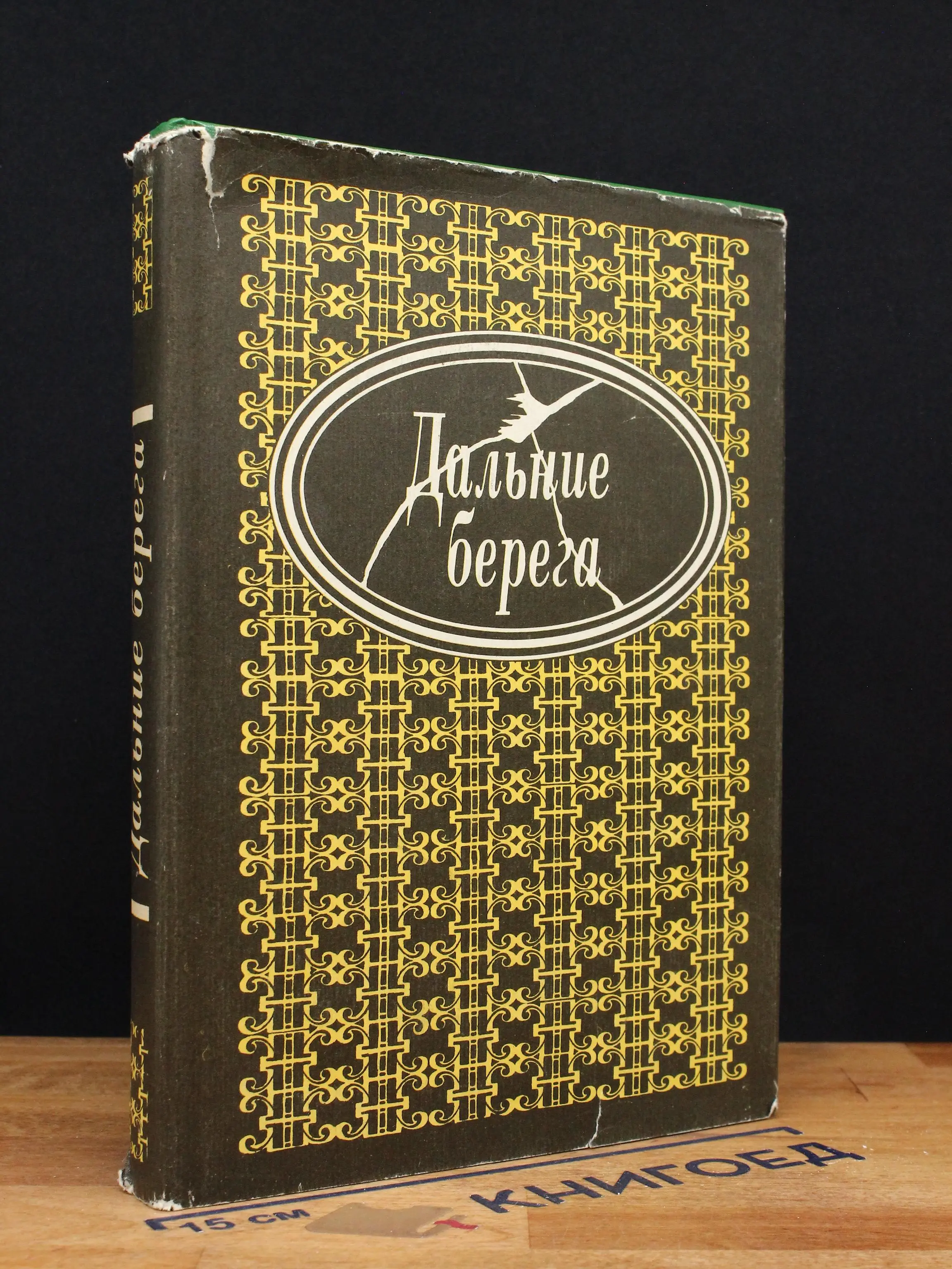 Дальние берега. Портреты писателей эмиграции