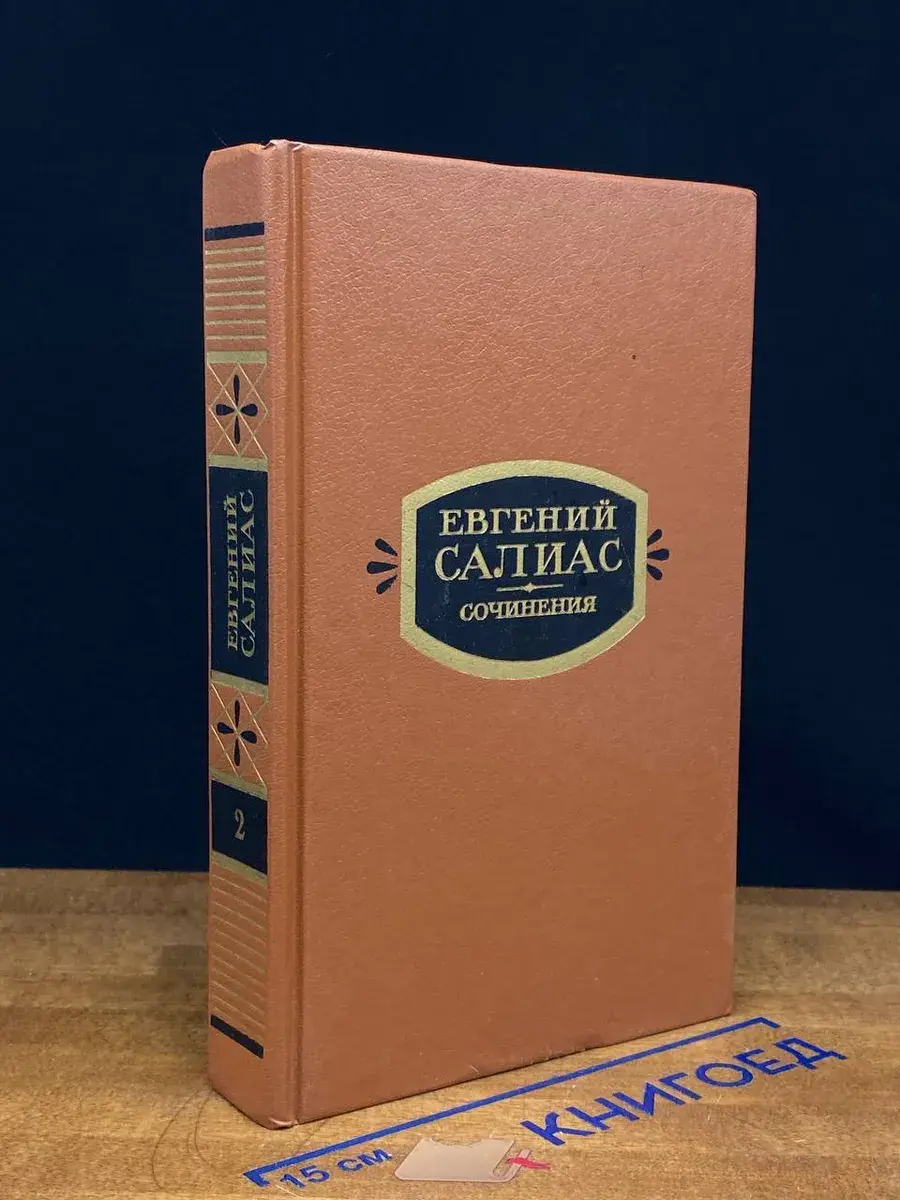 Евгений Салиас. Сочинения в 2 томах. Том 2