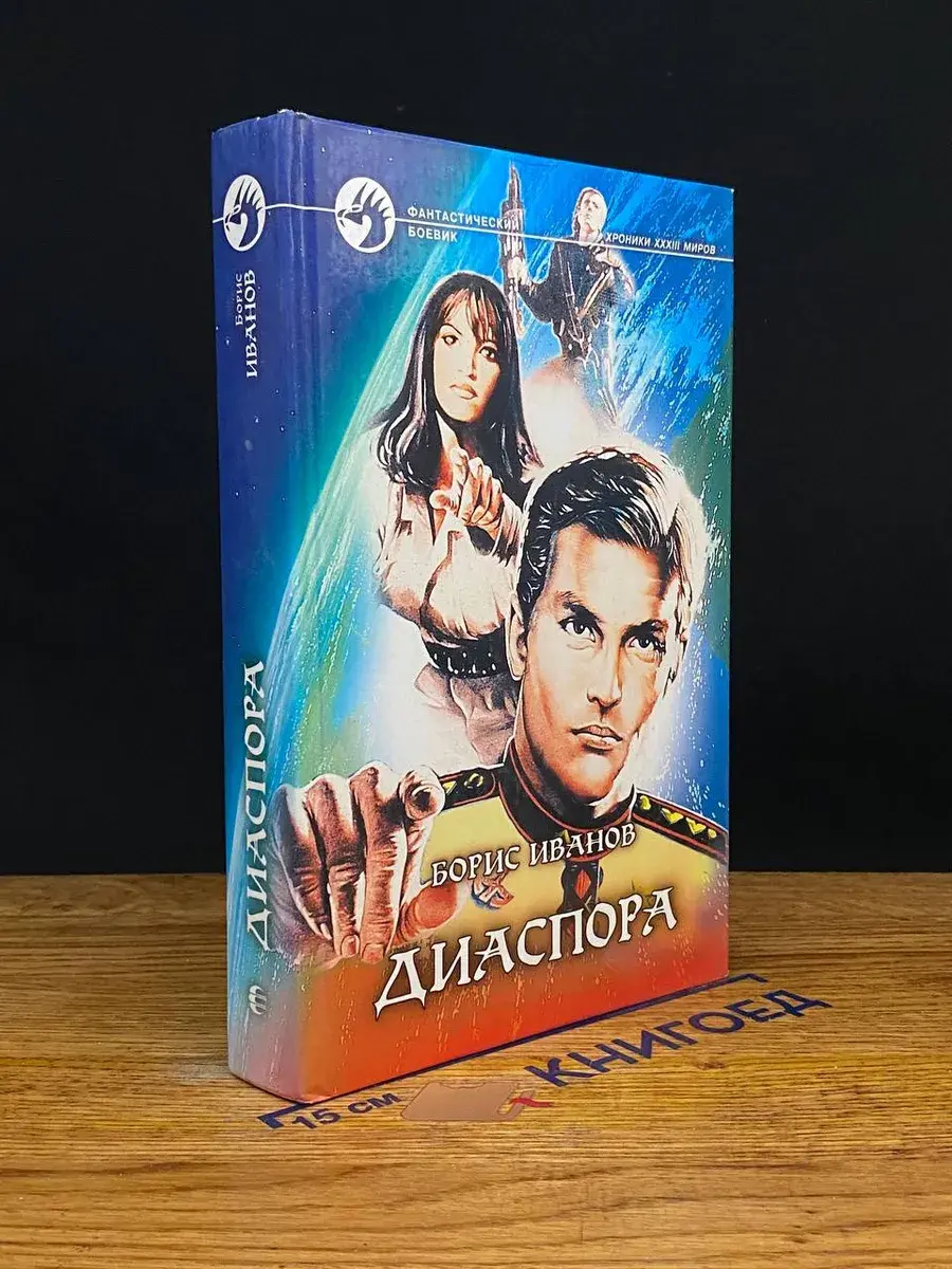 Диаспора