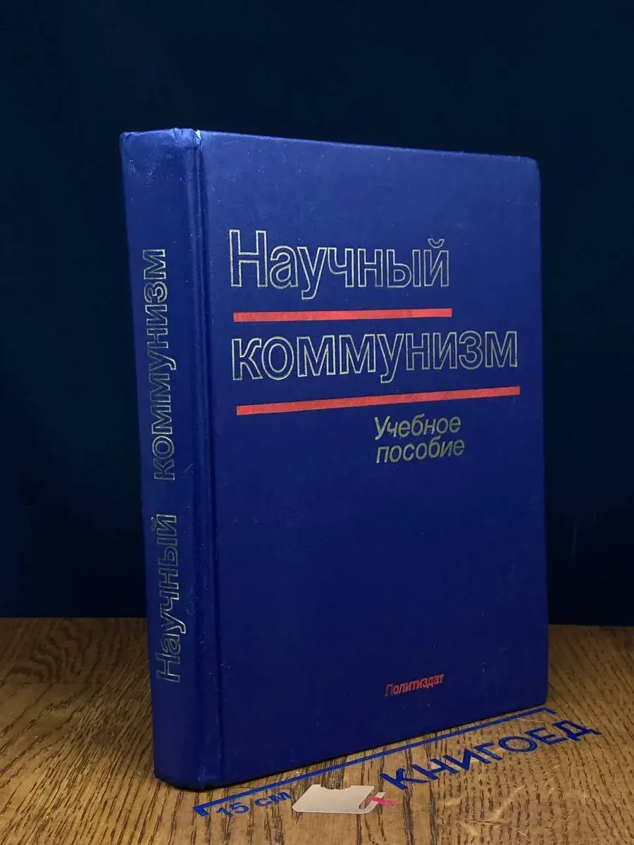 Научный коммунизм
