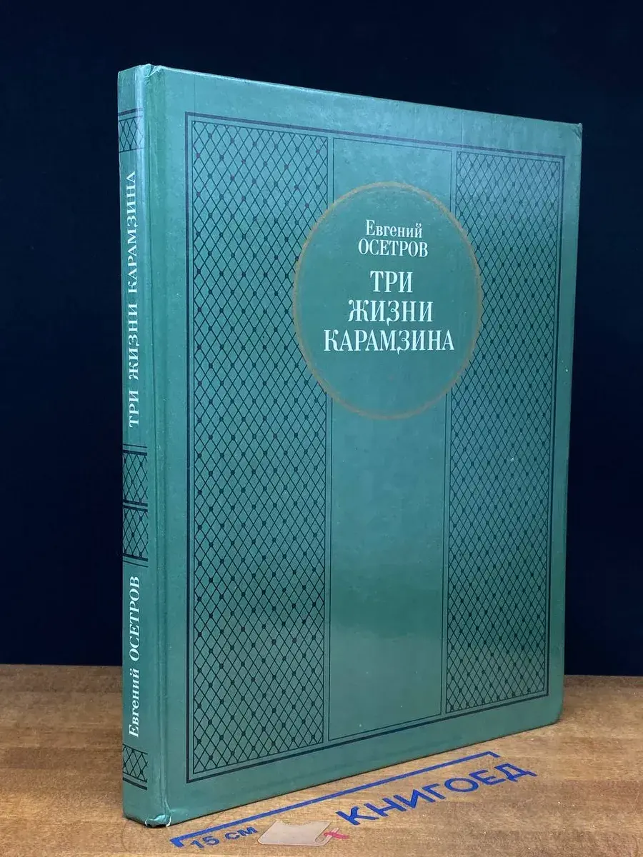 Три жизни Карамзина