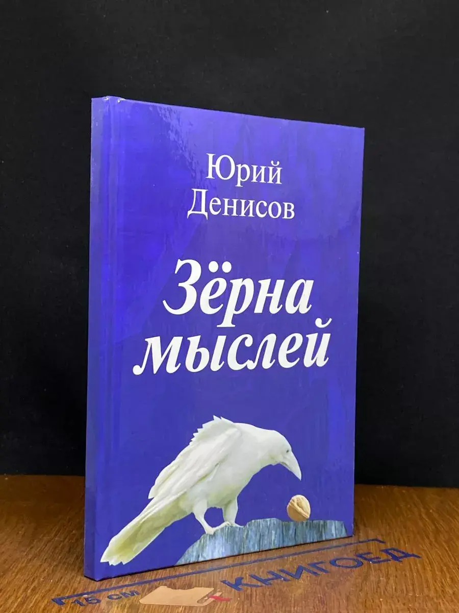 Зёрна мыслей