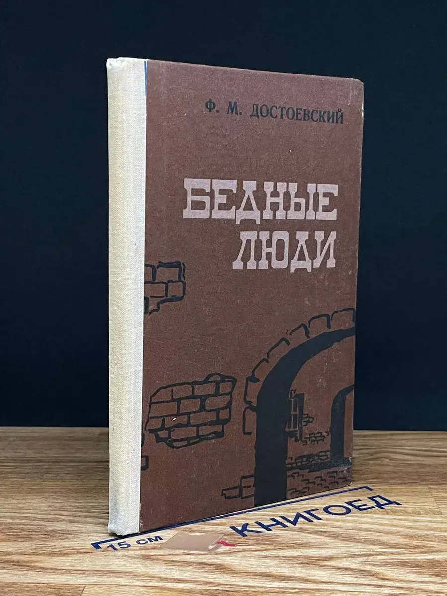 Бедные люди