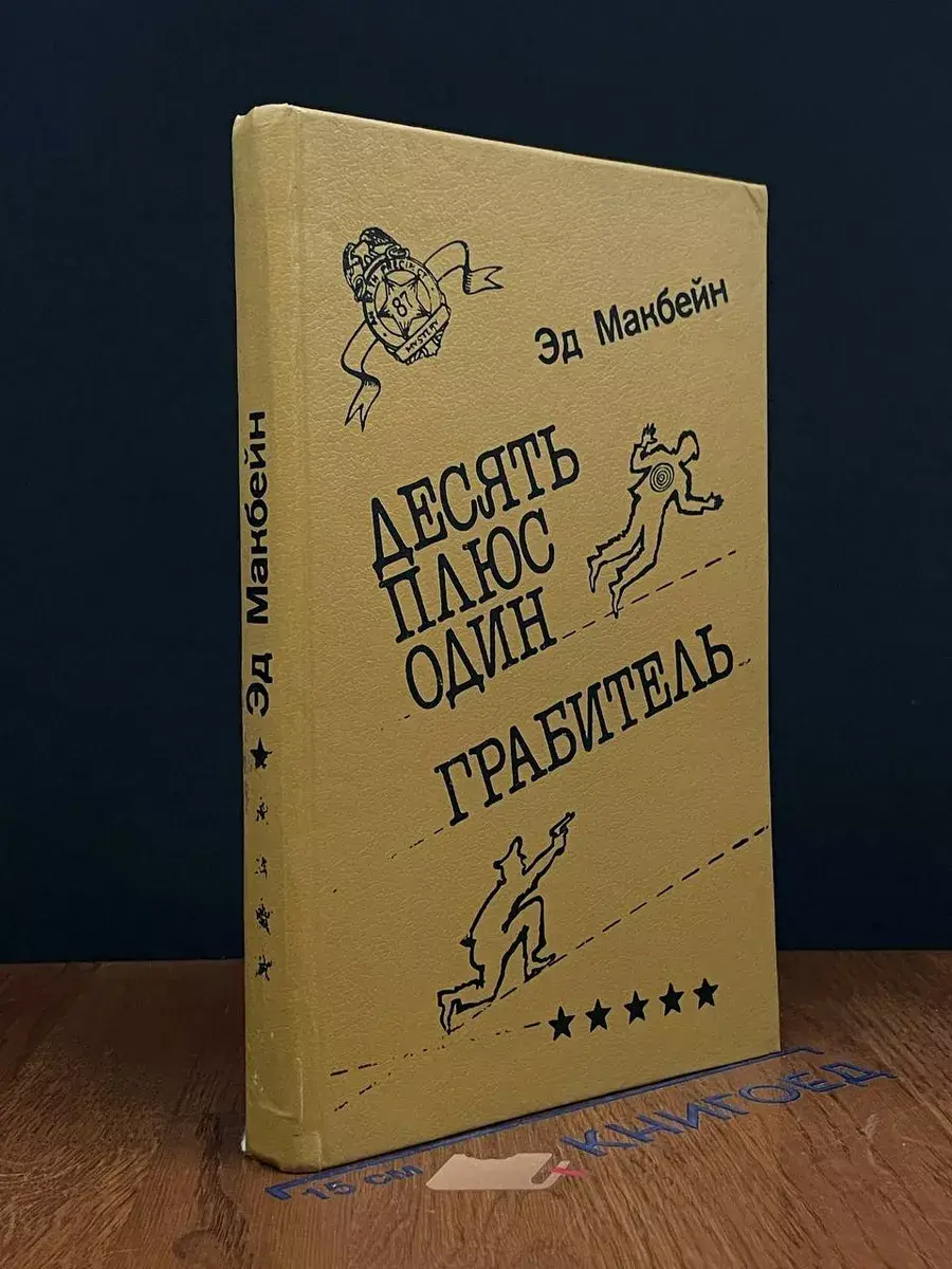 Десять плюс один. Грабитель