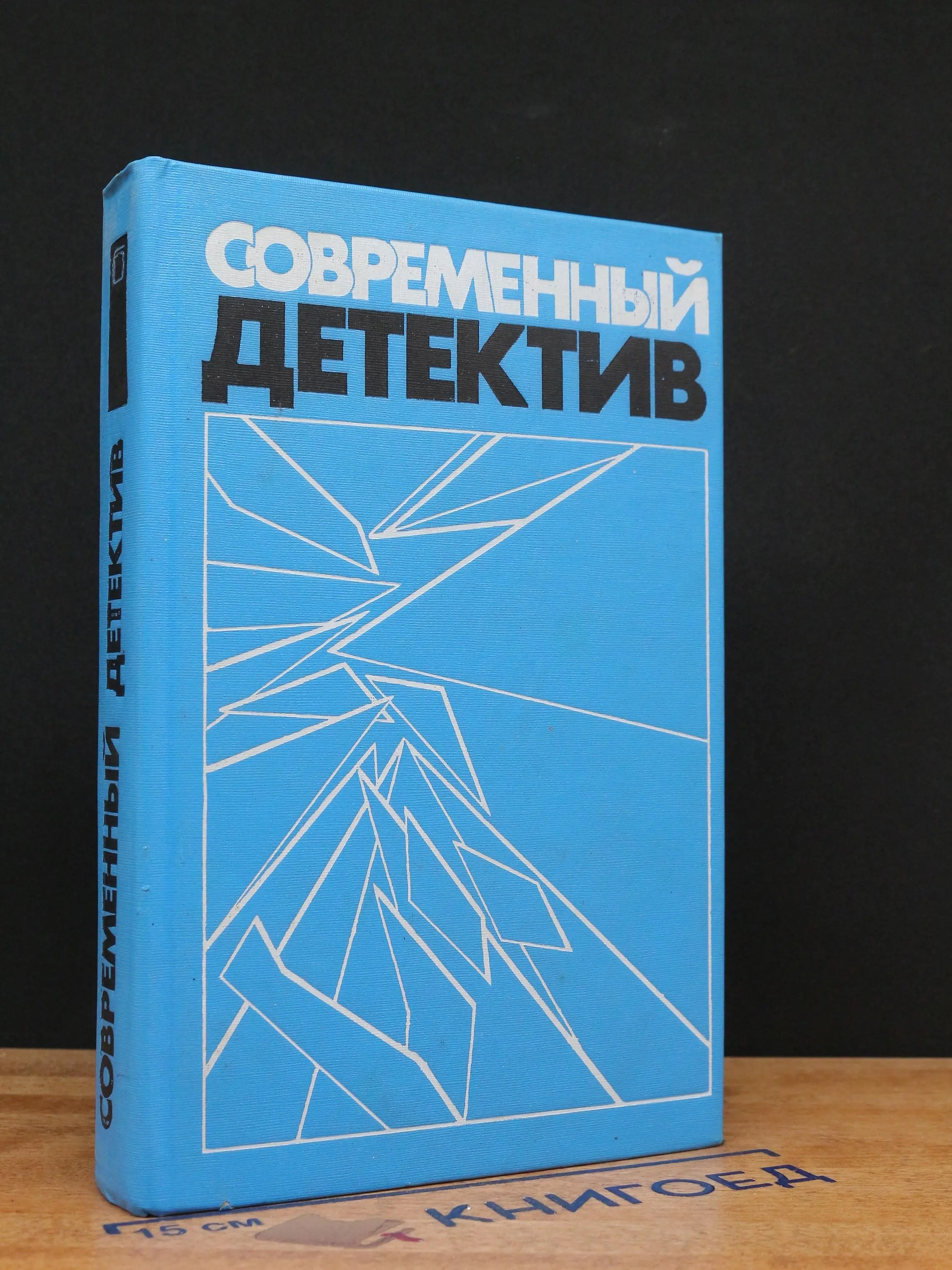Современный детектив