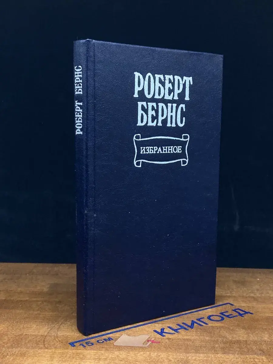 Роберт Бернс. Избранное