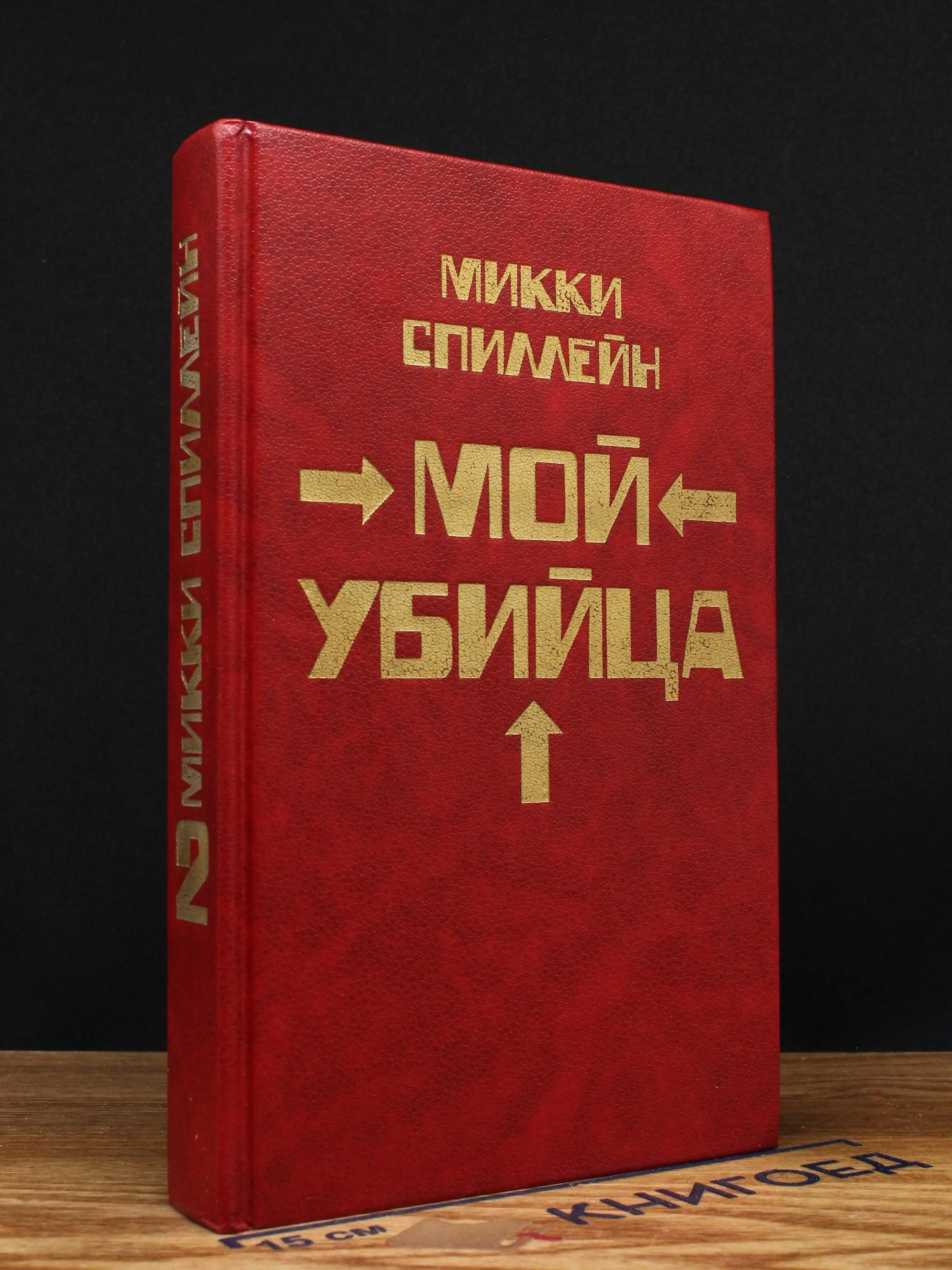 Мой убийца. Книга 2