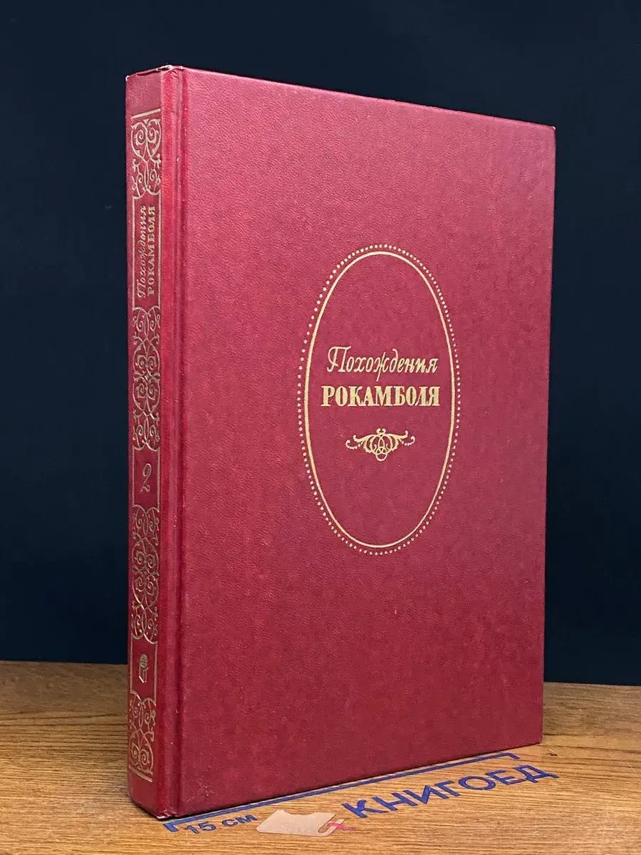 Похождения Рокамболя. Том 2