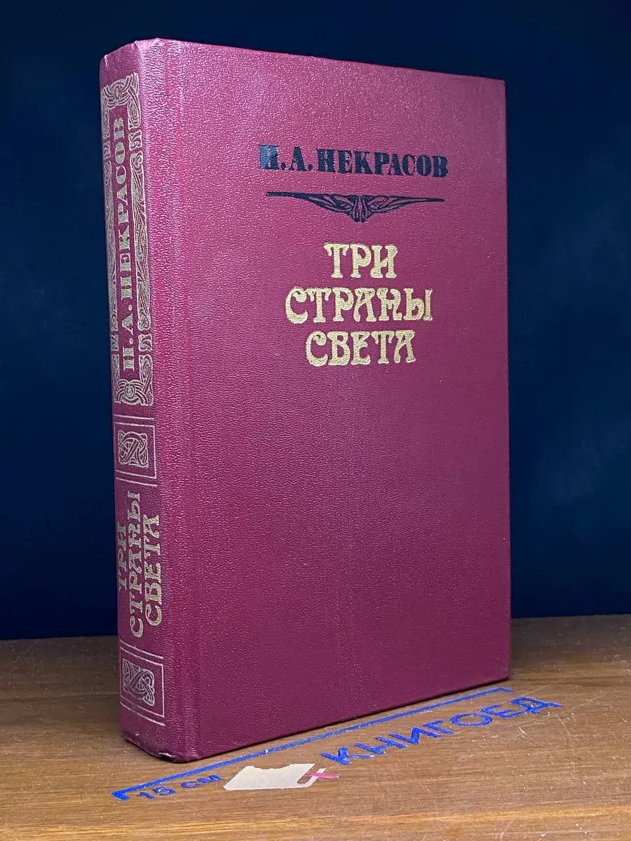 Три страны света