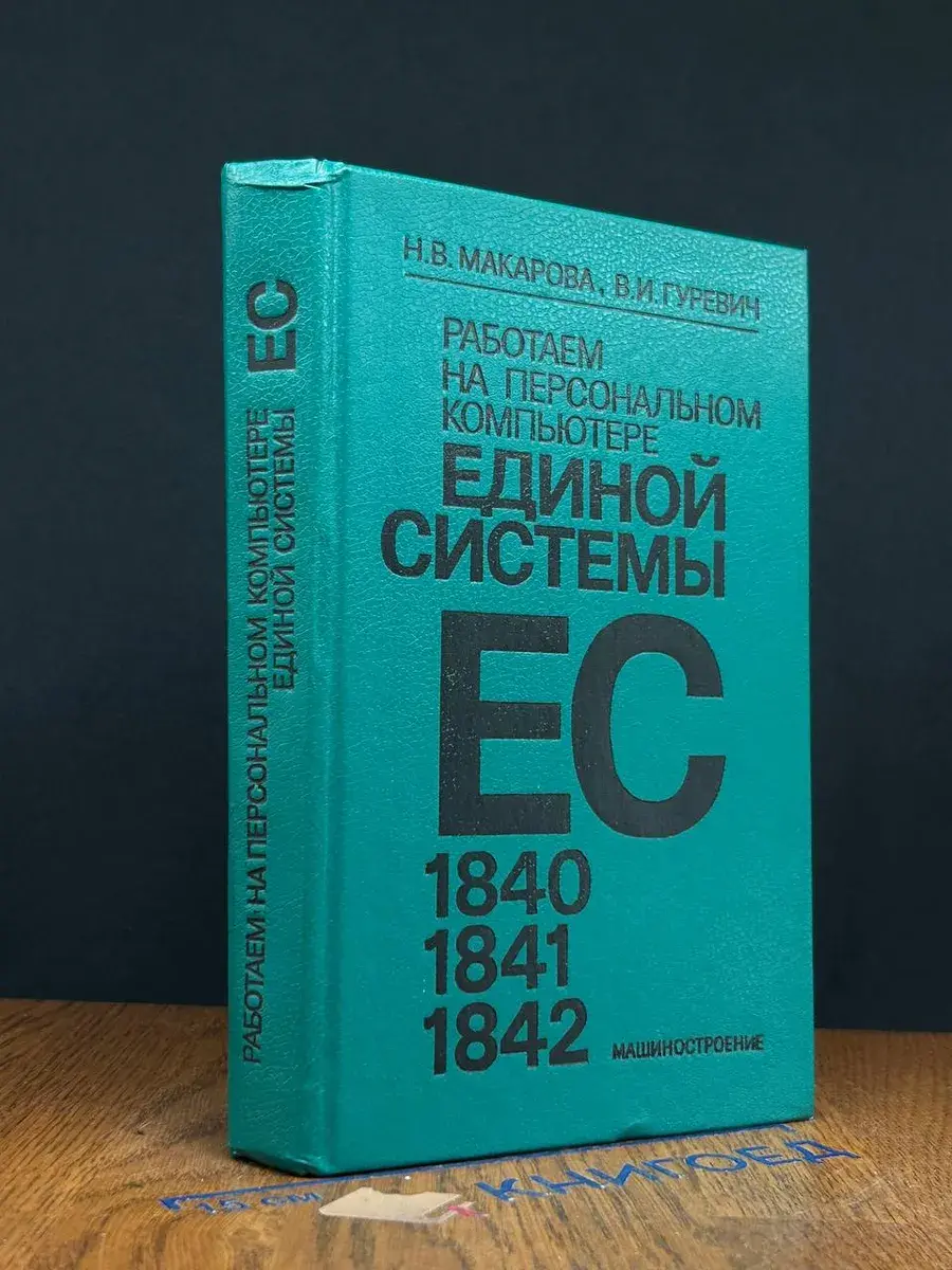 Работаем на персональном компьютере единой системы
