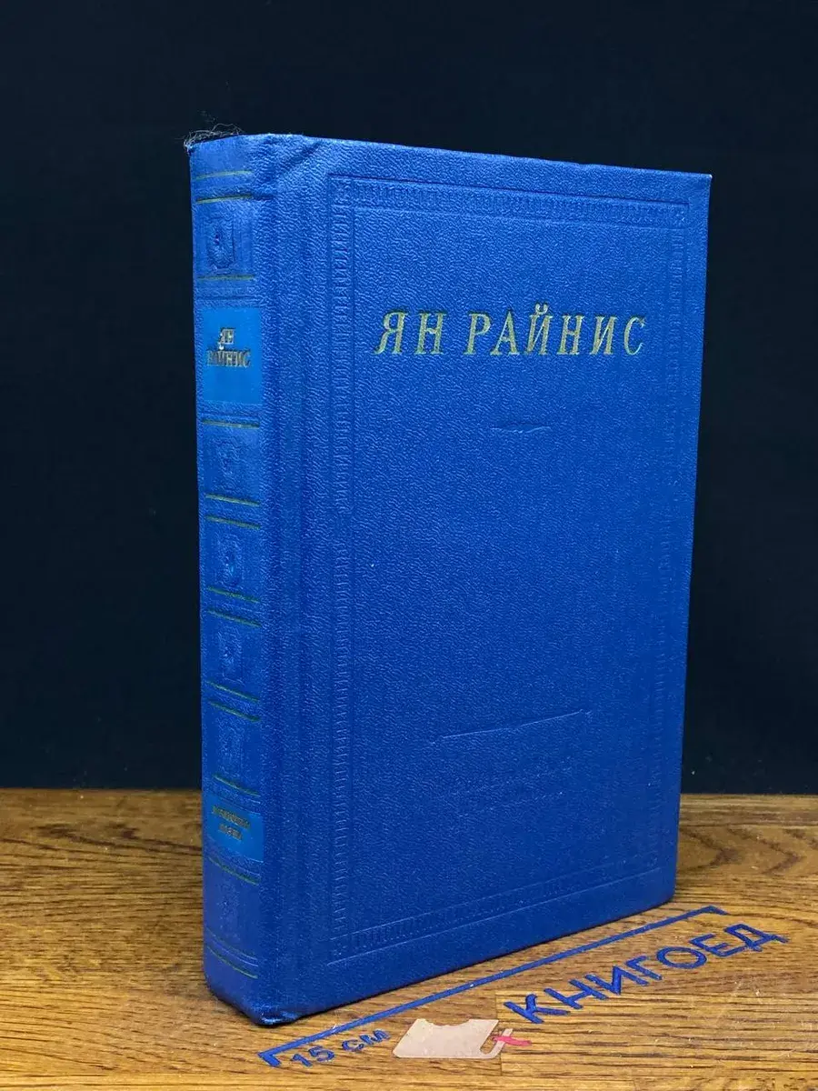 Ян Райнис. Избранные произведения