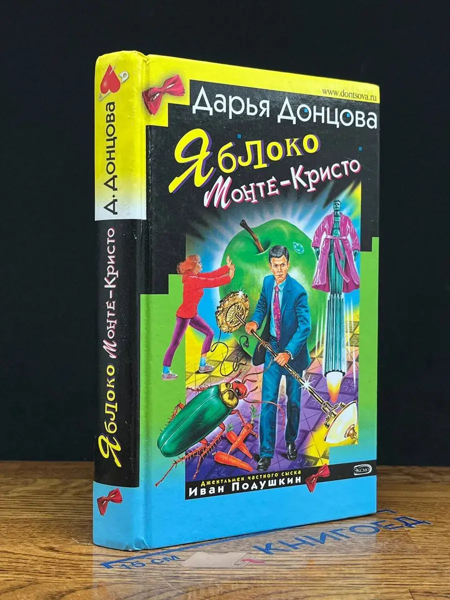 Яблоко Монте-Кристо