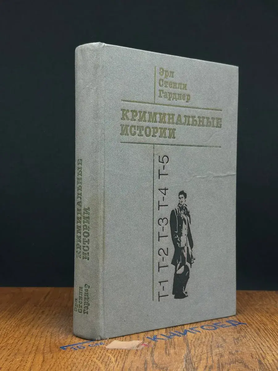 Криминальные истории
