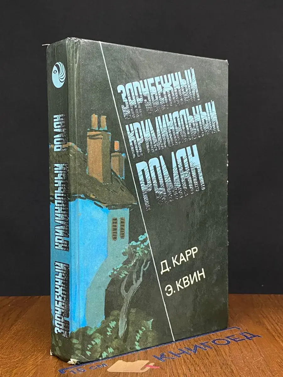 Зарубежный криминальный роман. Выпуск 5