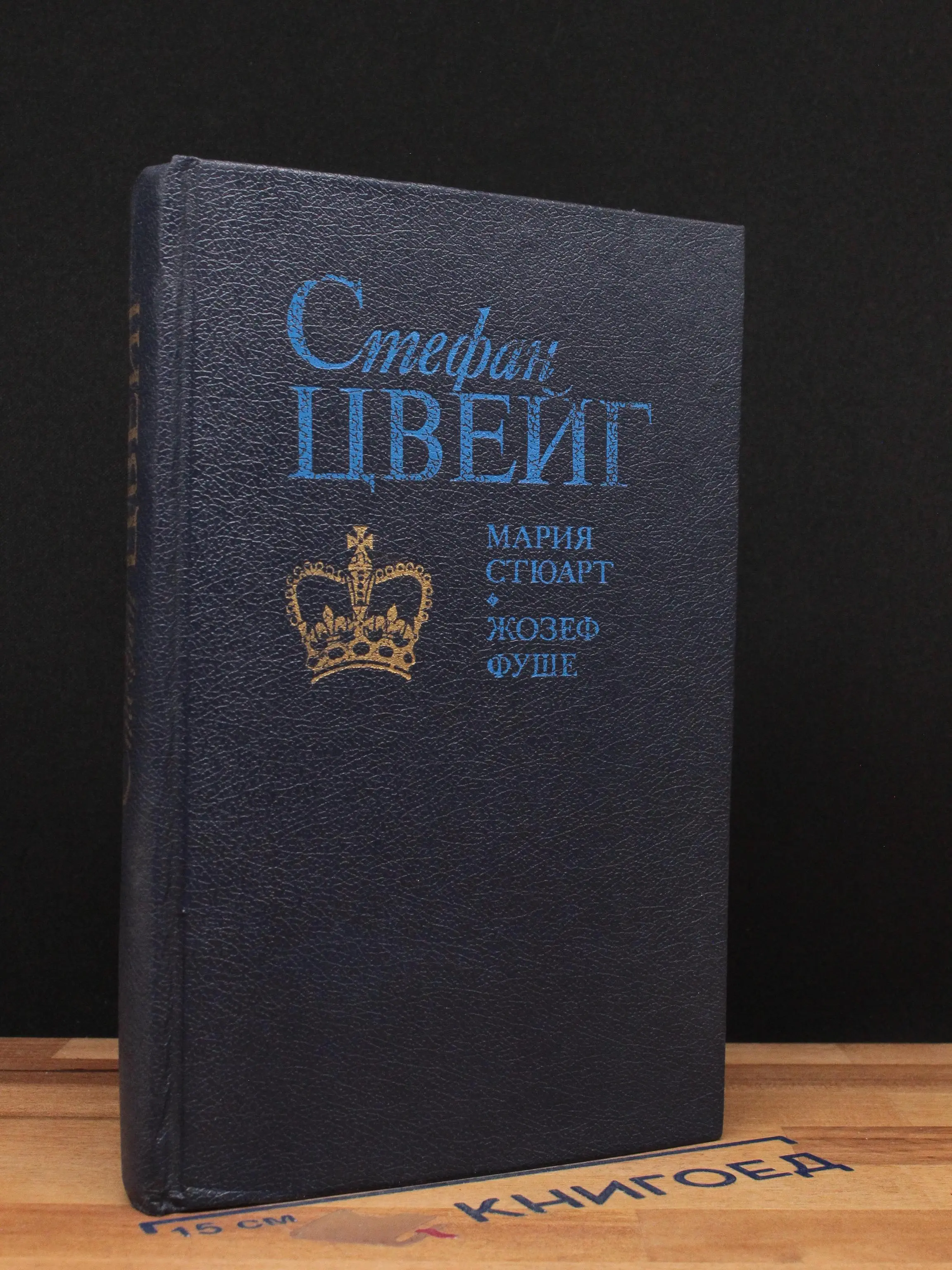 Мария Стюарт. Жозеф Фуше