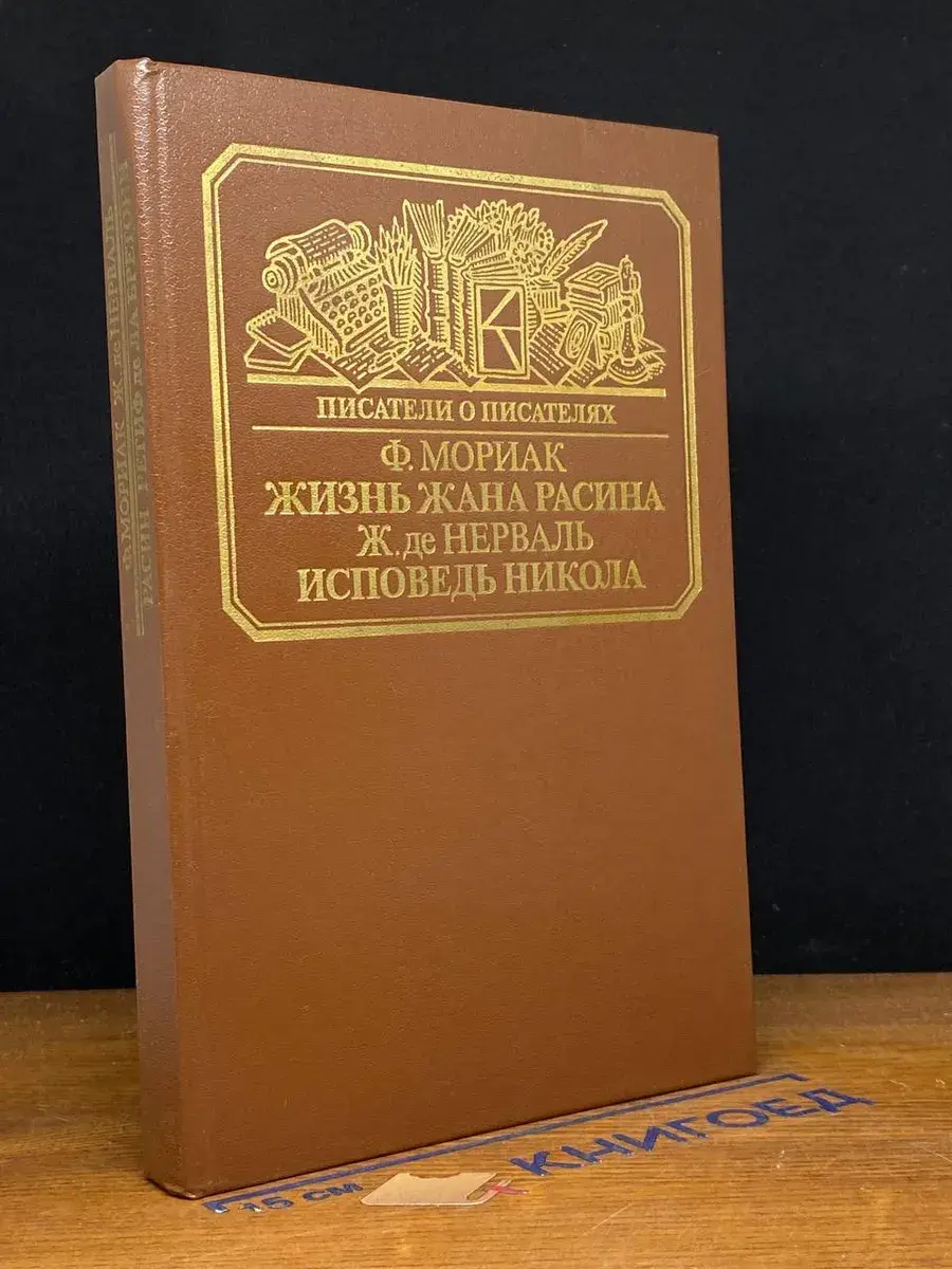 Жизнь Жана Расина. Исповедь Никола