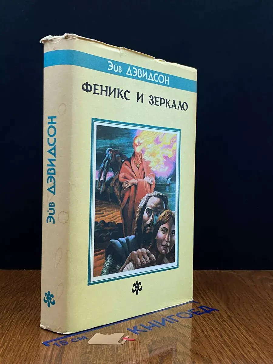 Феникс и Зеркало