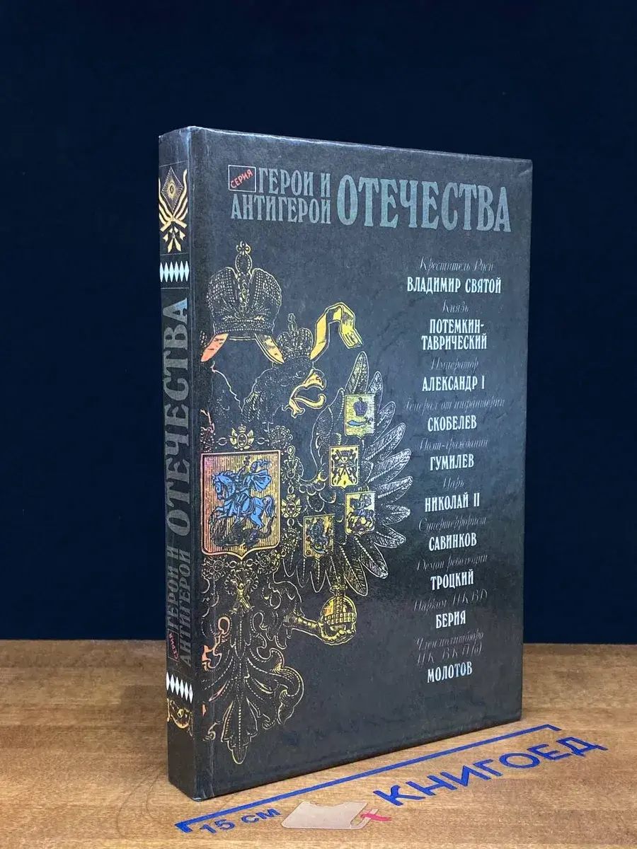 Герои и антигерои Отечества